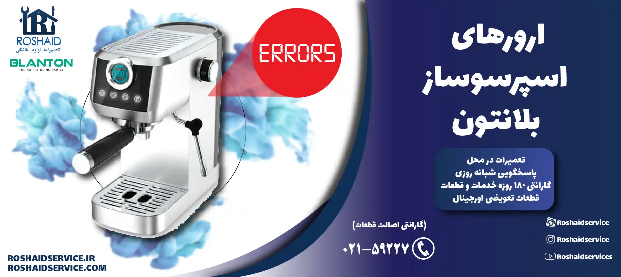 ارورهای اسپرسوساز بلانتون